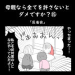 母親なら全てを許さないとダメですか？⑮「反省会」