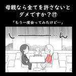 母親なら全てを許さないとダメですか？⑰「もう一度会ってみたけど…」