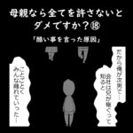 母親なら全てを許さないとダメですか？⑱「酷い事を言った原因」