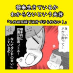 将来生きているかわからないという夫⑲「これは冗談では片づけられない！」