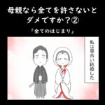 母親なら全てを許さないとダメですか？②「全てのはじまり」