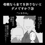 母親なら全てを許さないとダメですか？⑳「トラウマ」