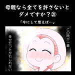 母親なら全てを許さないとダメですか？㉑「今にして思えば」