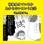 将来生きているかわからないという夫㉑「夫、謝罪する」