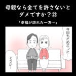 母親なら全てを許さないとダメですか？㉒「幸福が訪れた一方…」