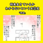 将来生きているかわからないという夫㉒完「教訓」