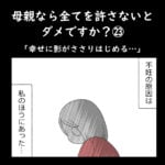 母親なら全てを許さないとダメですか？㉓「幸せに影がささりはじめる…」