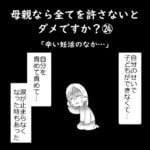 母親なら全てを許さないとダメですか？㉔「辛い妊活のなか…」