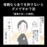 母親なら全てを許さないとダメですか？㉕「歯車が狂った瞬間」