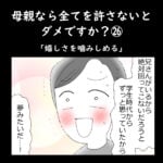 母親なら全てを許さないとダメですか？㉖「幸せを嚙みしめる」