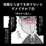 母親なら全てを許さないとダメですか？㉗「手のひら返し」