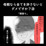 母親なら全てを許さないとダメですか？㉘「闇堕ち」