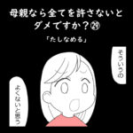 母親なら全てを許さないとダメですか？㉙「たしなめる」