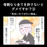 母親なら全てを許さないとダメですか？③「見合いをさせたい理由」