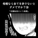 母親なら全てを許さないとダメですか？㉚「次期社長という高慢」