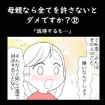 母親なら全てを許さないとダメですか？㉜「説得するも…」