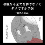 母親なら全てを許さないとダメですか？㉞「富子の過去」