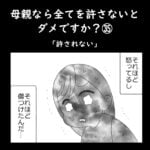 母親なら全てを許さないとダメですか？㉟「許されない」