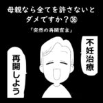 母親なら全てを許さないとダメですか？㊱「突然の再開宣言」