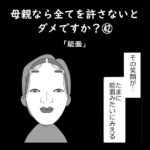 母親なら全てを許さないとダメですか？㊷「能面」