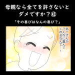 母親なら全てを許さないとダメですか？㊸「その喜びはなんの喜び？」