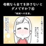 母親なら全てを許さないとダメですか？㊺「破滅の足音」