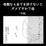 母親なら全てを許さないとダメですか？㊻「不穏」