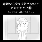 母親なら全てを許さないとダメですか？㊼「ただひとつ覚えていること」