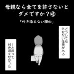 母親なら全てを許さないとダメですか？㊽「付き添えない理由」