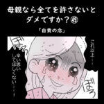 母親なら全てを許さないとダメですか？㊾「自責の念」