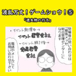 波乱万丈！ゲームショウ⑤「遺失物の行方」