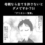 母親なら全てを許さないとダメですか？51「デリカシー皆無」