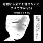 母親なら全てを許さないとダメですか？59「垣間見える本性」