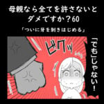 母親なら全てを許さないとダメですか？60「ついに牙を剝きはじめる」