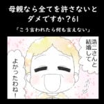 母親なら全てを許さないとダメですか？61「こう言われたら何も言えない」