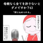 母親なら全てを許さないとダメですか？63「閉じ込められる」