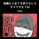 母親なら全てを許さないとダメですか？65「恐怖」