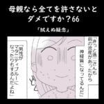 母親なら全てを許さないとダメですか？66「拭えぬ疑念」