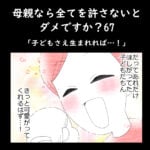 母親なら全てを許さないとダメですか？67「子どもさえ生まれれば…！」