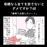 母親なら全てを許さないとダメですか？68「里帰り出産したい…！」