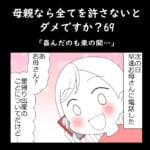 母親なら全てを許さないとダメですか？69「喜んだのも束の間…」