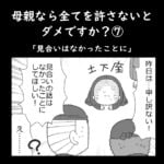 母親なら全てを許さないとダメですか？⑦「見合いはなかったことに」