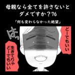 母親なら全てを許さないとダメですか？76「何も変わらなかった絶望」