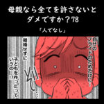 母親なら全てを許さないとダメですか？78「人でなし」