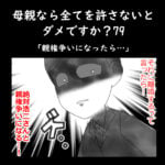 母親なら全てを許さないとダメですか？79「親権争いになったら…」