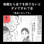 母親なら全てを許さないとダメですか？⑧「見合いはなしでも」