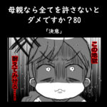 母親なら全てを許さないとダメですか？80「決意」