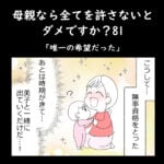 母親なら全てを許さないとダメですか？81「唯一の希望だった」