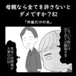 母親なら全てを許さないとダメですか？82「外面だけの夫」