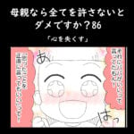 母親なら全てを許さないとダメですか？86「心を失くす」